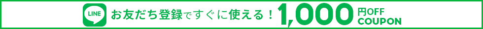 LINE登録で1000円OFFクーポン