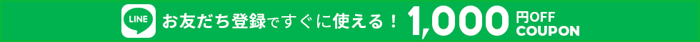 LINE登録で1000円OFFクーポン