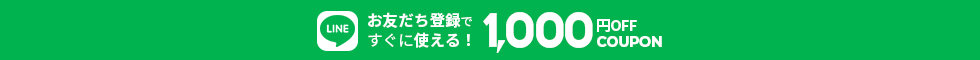LINE登録で1000円OFFクーポン